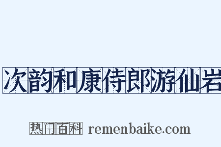 次韵和康侍郎游仙岩是什么意思的图片